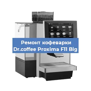 Замена дренажного клапана на кофемашине Dr.coffee Proxima F11 Big в Москве